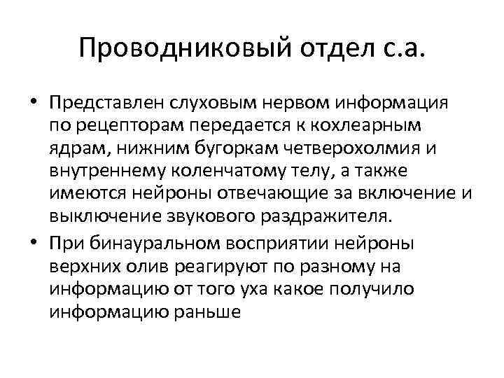 Проводниковый отдел с. а. • Представлен слуховым нервом информация по рецепторам передается к кохлеарным