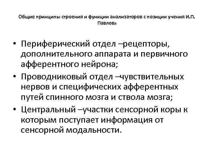 Общие принципы строения и функции анализаторов с позиции учения И. П. Павлова • Периферический