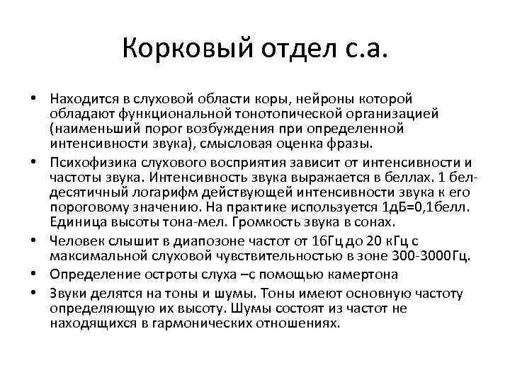 Корковый отдел с. а. • Находится в слуховой области коры, нейроны которой обладают функциональной