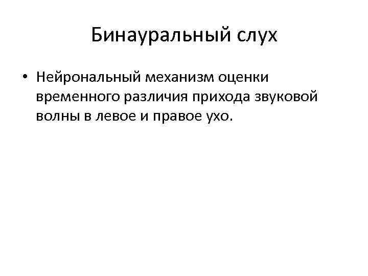 Бинауральный слух • Нейрональный механизм оценки временного различия прихода звуковой волны в левое и