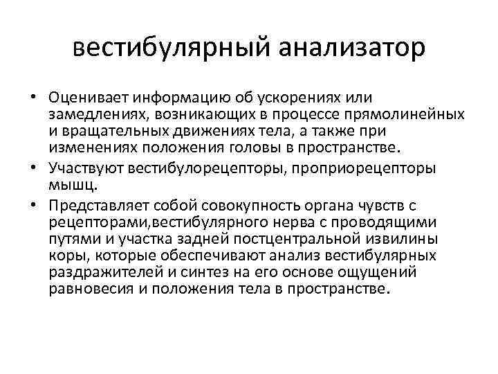 вестибулярный анализатор • Оценивает информацию об ускорениях или замедлениях, возникающих в процессе прямолинейных и