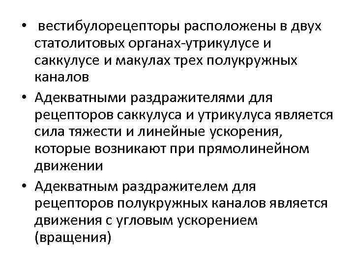  • вестибулорецепторы расположены в двух статолитовых органах-утрикулусе и саккулусе и макулах трех полукружных