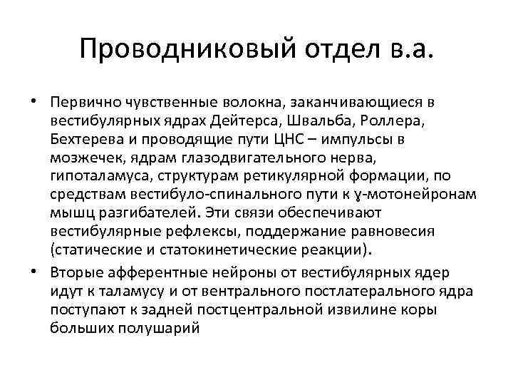 Проводниковый отдел в. а. • Первично чувственные волокна, заканчивающиеся в вестибулярных ядрах Дейтерса, Швальба,