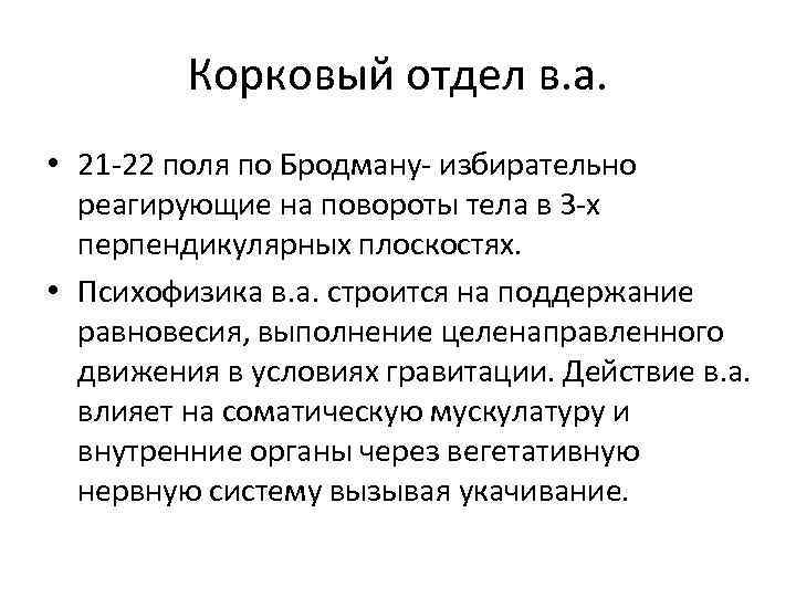 Корковый отдел в. а. • 21 -22 поля по Бродману- избирательно реагирующие на повороты