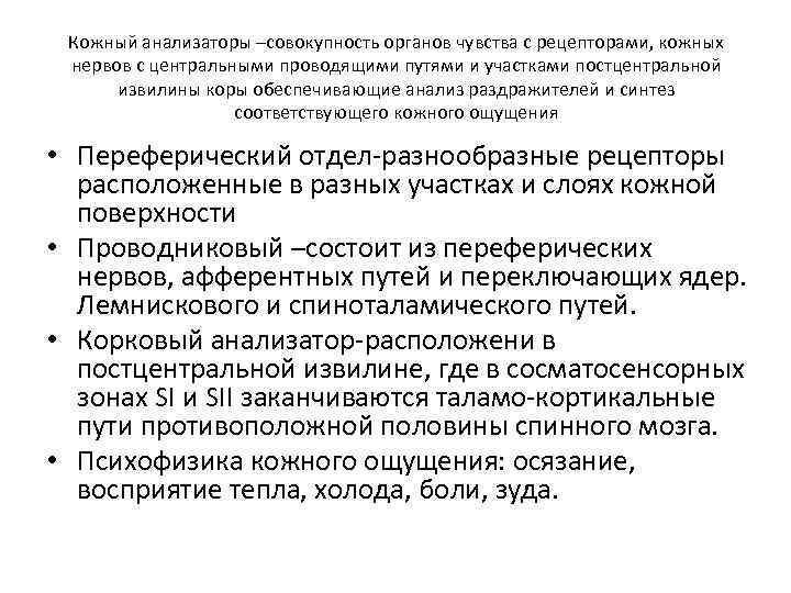 Кожный анализаторы –совокупность органов чувства с рецепторами, кожных нервов с центральными проводящими путями и