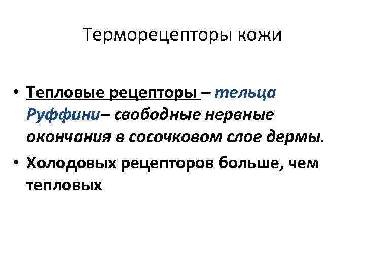 Терморецепторы кожи • Тепловые рецепторы – тельца Руффини– свободные нервные окончания в сосочковом слое