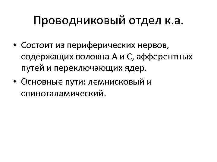 Проводниковый отдел к. а. • Состоит из периферических нервов, содержащих волокна А и С,