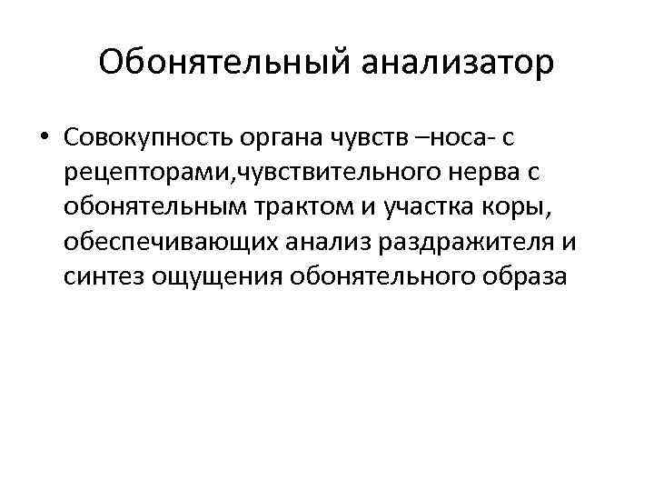 Обонятельный анализатор • Совокупность органа чувств –носа- с рецепторами, чувствительного нерва с обонятельным трактом