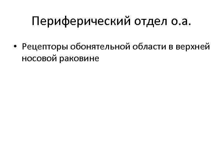 Периферический отдел о. а. • Рецепторы обонятельной области в верхней носовой раковине 