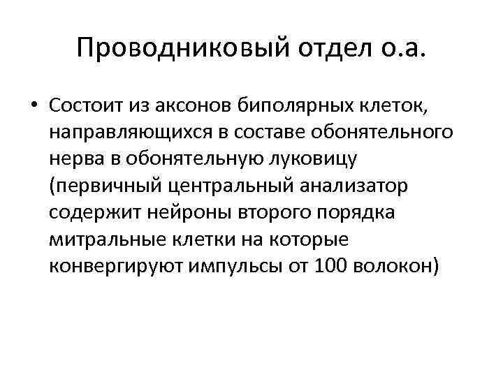 Проводниковый отдел о. а. • Состоит из аксонов биполярных клеток, направляющихся в составе обонятельного