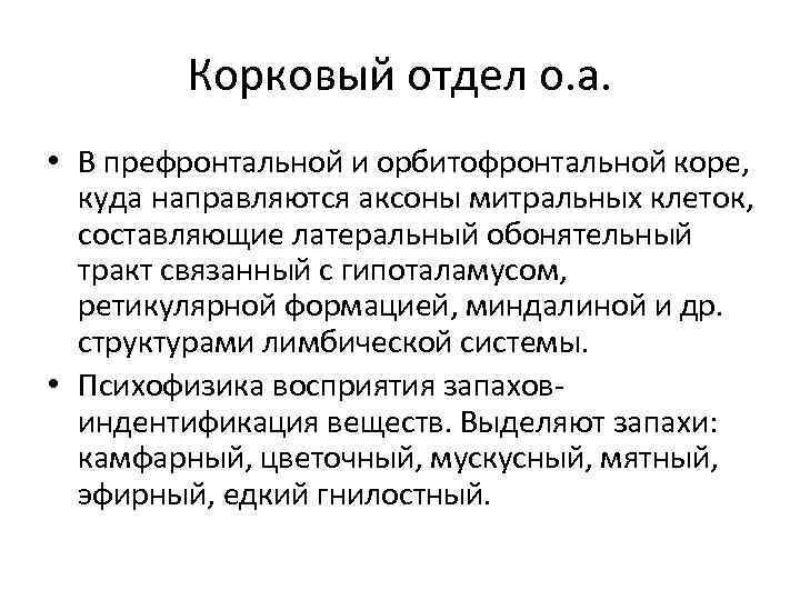 Корковый отдел о. а. • В префронтальной и орбитофронтальной коре, куда направляются аксоны митральных