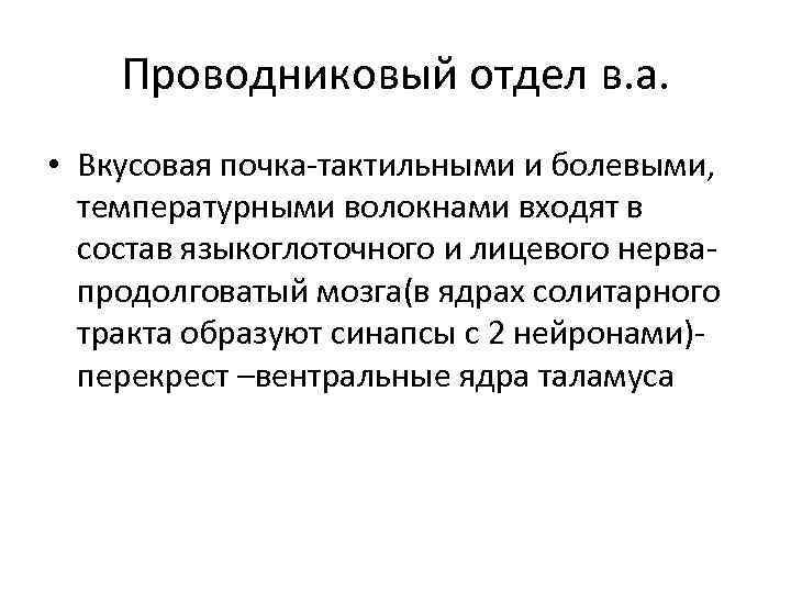 Проводниковый отдел в. а. • Вкусовая почка-тактильными и болевыми, температурными волокнами входят в состав