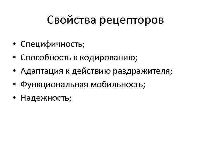 Свойства рецепторов • • • Специфичность; Способность к кодированию; Адаптация к действию раздражителя; Функциональная