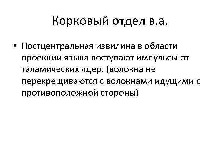 Корковый отдел в. а. • Постцентральная извилина в области проекции языка поступают импульсы от