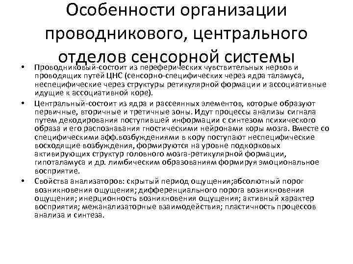  • • • Особенности организации проводникового, центрального отделов сенсорной системы Проводниковый-состоит из переферических