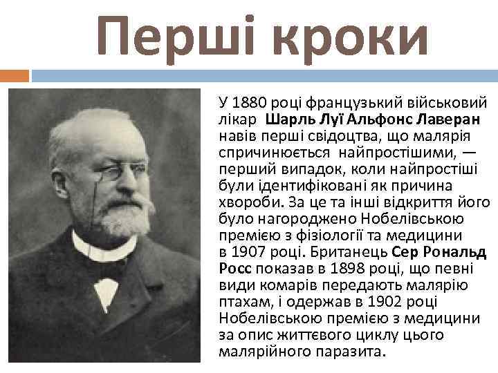  Перші кроки У 1880 році французький військовий лікар Шарль Луї Альфонс Лаверан навів