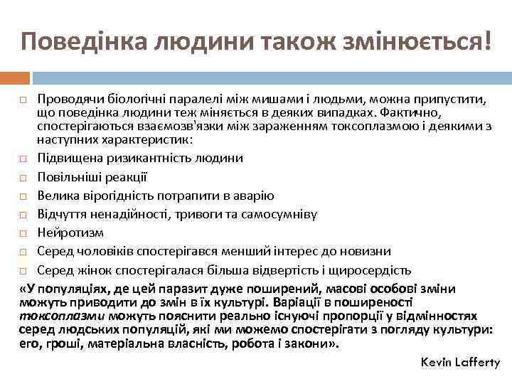 Поведінка людини також змінюється! Проводячи біологічні паралелі між мишами і людьми, можна припустити, що