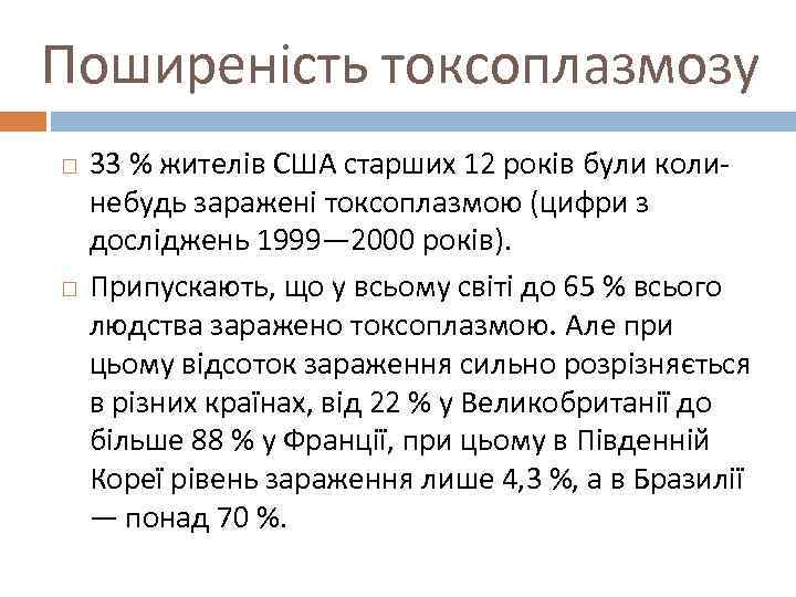 Поширеність токсоплазмозу 33 % жителів США старших 12 років були колинебудь заражені токсоплазмою (цифри