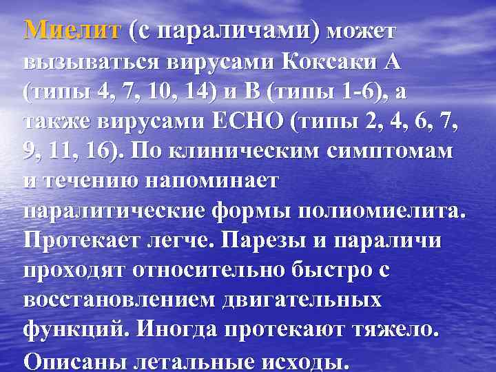 Миелит (с параличами) может вызываться вирусами Коксаки А (типы 4, 7, 10, 14) и