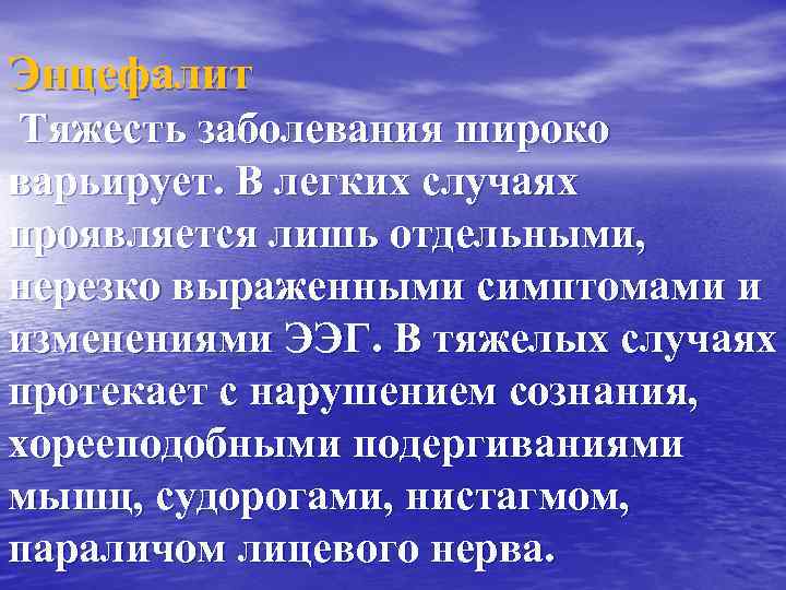 Энцефалит Тяжесть заболевания широко варьирует. В легких случаях проявляется лишь отдельными, нерезко выраженными симптомами