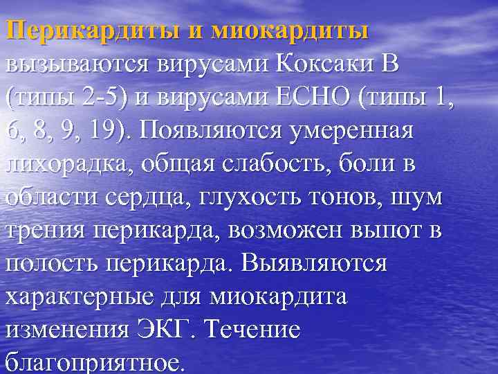 Перикардиты и миокардиты вызываются вирусами Коксаки В (типы 2 -5) и вирусами ECHO (типы