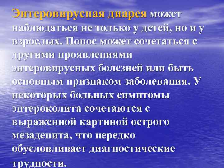 Энтеровирусная диарея может наблюдаться не только у детей, но и у взрослых. Понос может