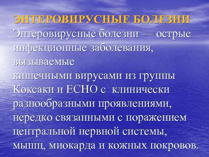 ЭНТЕРОВИРУСНЫЕ БОЛЕЗНИ Энтеровирусные болезни — острые инфекционные заболевания, вызываемые кишечными вирусами из группы Коксаки