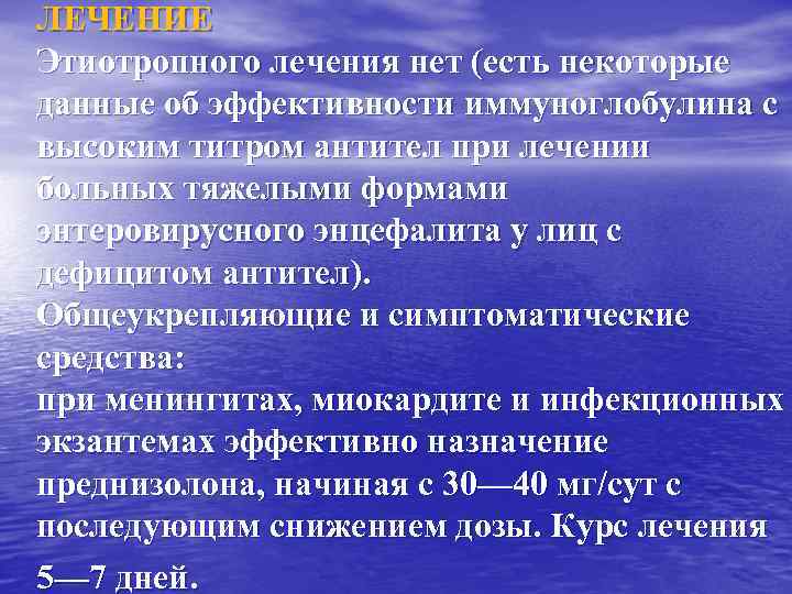 ЛЕЧЕНИЕ Этиотропного лечения нет (есть некоторые данные об эффективности иммуноглобулина с высоким титром антител