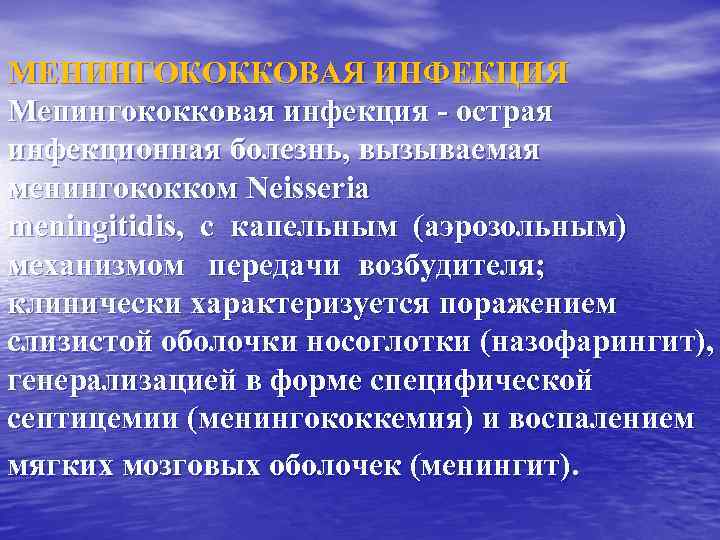 МЕНИНГОКОККОВАЯ ИНФЕКЦИЯ Мепингококковая инфекция - острая инфекционная болезнь, вызываемая менингококком Neisseria meningitidis, с капельным