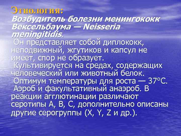 Этиология: Возбудитель болезни менингококк Вексельбаума — Neisseria meningitidis. Он представляет собой диплококк, неподвижный, жгутиков