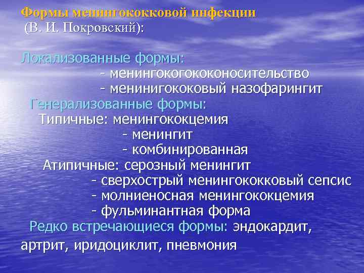 Формы менингококковой инфекции (В. И. Покровский): Локализованные формы: - менингококоносительство - менинигококовый назофарингит Генерализованные