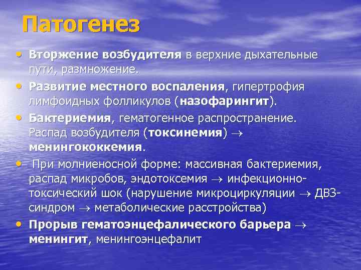 Патогенез • Вторжение возбудителя в верхние дыхательные • • пути, размножение. Развитие местного воспаления,