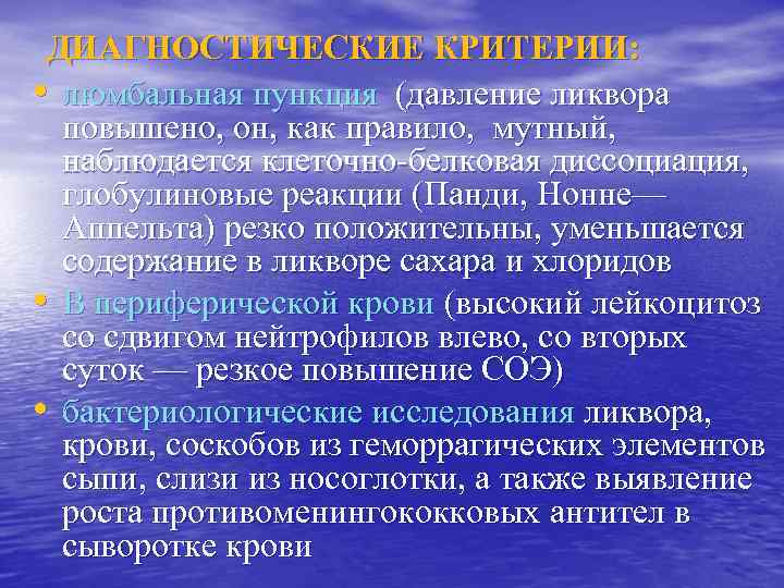 ДИАГНОСТИЧЕСКИЕ КРИТЕРИИ: • люмбальная пункция (давление ликвора повышено, он, как правило, мутный, наблюдается клеточно-белковая