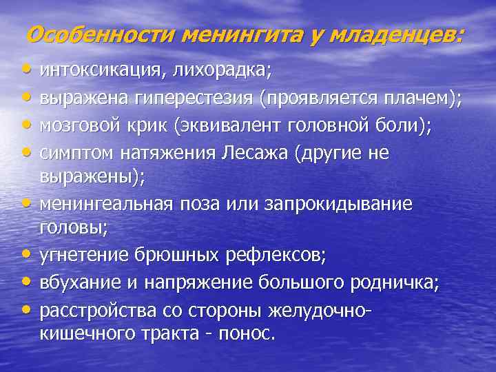 Особенности менингита у младенцев: • интоксикация, лихорадка; • выражена гиперестезия (проявляется плачем); • мозговой