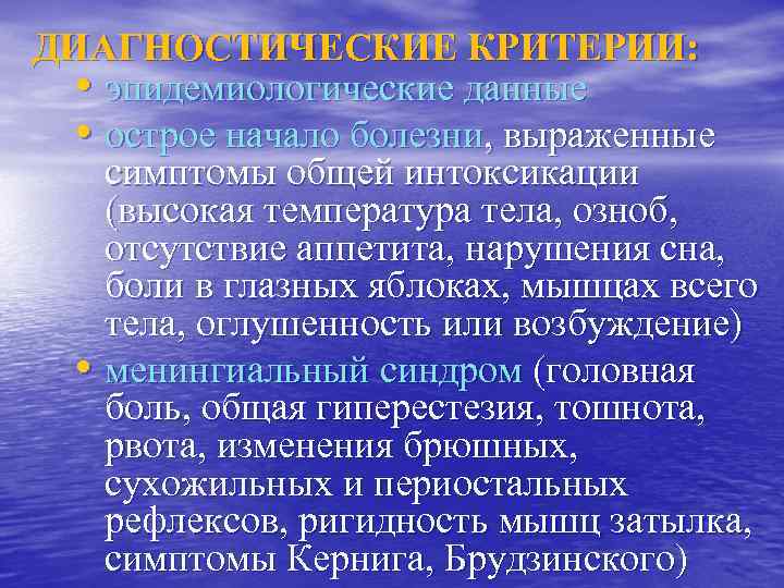 ДИАГНОСТИЧЕСКИЕ КРИТЕРИИ: • эпидемиологические данные • острое начало болезни, выраженные симптомы общей интоксикации (высокая