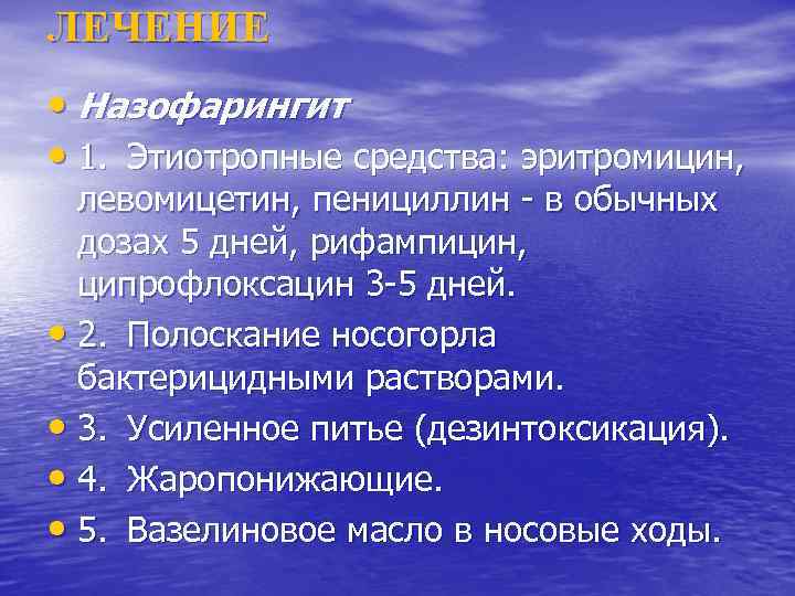 ЛЕЧЕНИЕ • Назофарингит • 1. Этиотропные средства: эритромицин, левомицетин, пенициллин - в обычных дозах