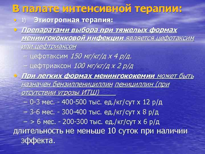 В палате интенсивной терапии: • 1) Этиотропная терапия: • Препаратами выбора при тяжелых формах