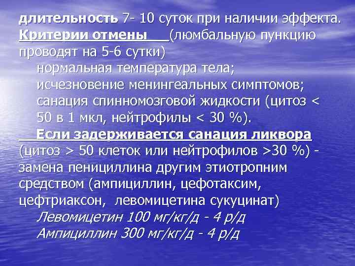 длительность 7 - 10 суток при наличии эффекта. Критерии отмены (люмбальную пункцию проводят на