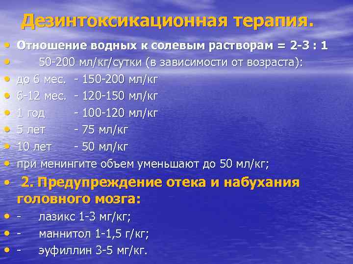 Дезинтоксикационная терапия. • • • Отношение водных к солевым растворам = 2 -3 :