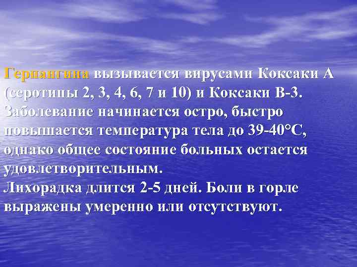 Герпангина вызывается вирусами Коксаки А (серотипы 2, 3, 4, 6, 7 и 10) и