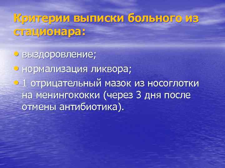 Критерии выписки больного из стационара: • выздоровление; • нормализация ликвора; • 1 отрицательный мазок