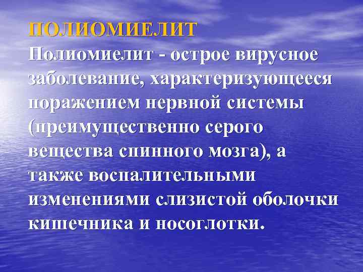 ПОЛИОМИЕЛИТ Полиомиелит - острое вирусное заболевание, характеризующееся поражением нервной системы (преимущественно серого вещества спинного