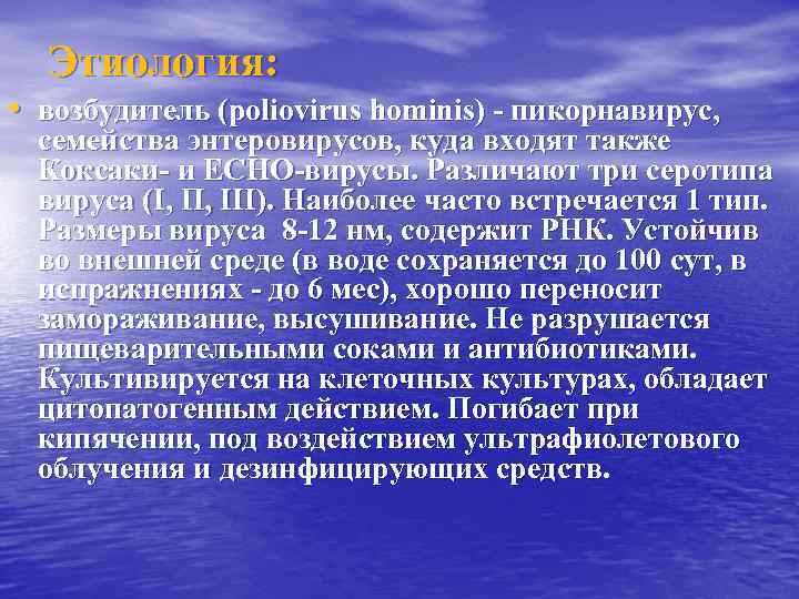 Этиология: • возбудитель (poliovirus hominis) - пикорнавирус, семейства энтеровирусов, куда входят также Коксаки- и