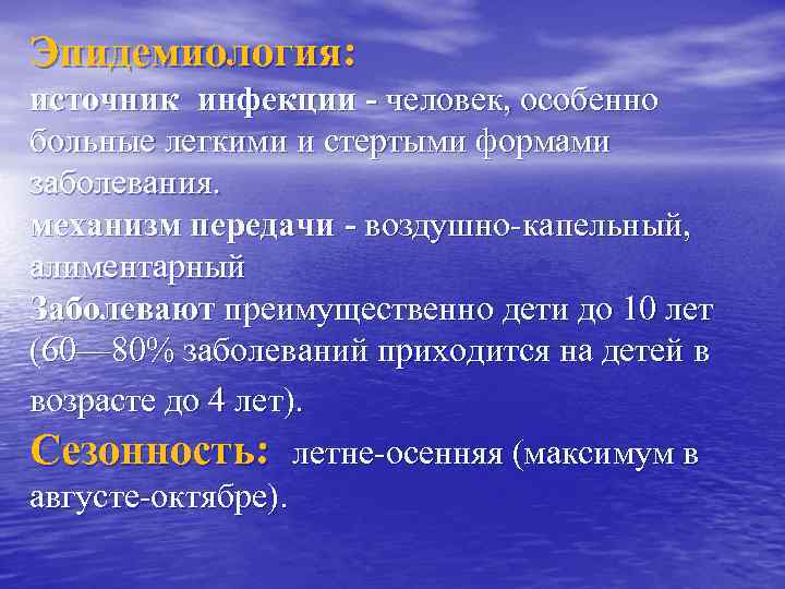 Эпидемиология: источник инфекции - человек, особенно больные легкими и стертыми формами заболевания. механизм передачи