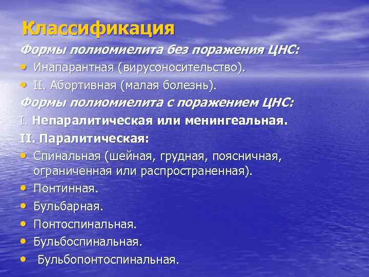 Классификация Формы полиомиелита без поражения ЦНС: • Инапарантная (вирусоносительство). • ІІ. Абортивная (малая болезнь).