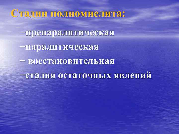 Стадии полиомиелита: –препаралитическая – восстановительная –стадия остаточных явлений 