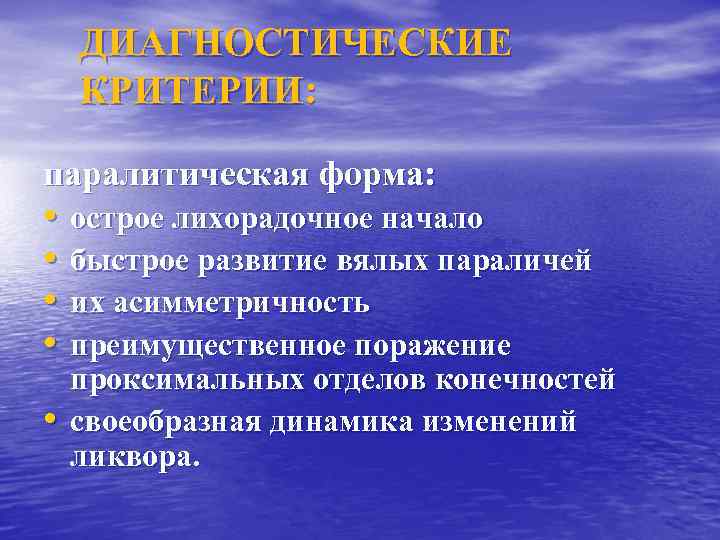 ДИАГНОСТИЧЕСКИЕ КРИТЕРИИ: паралитическая форма: • • • острое лихорадочное начало быстрое развитие вялых параличей