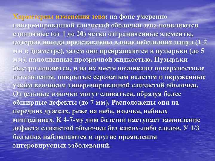 Характерны изменения зева: на фоне умеренно гиперемированной слизистой оболочки зева появляются единичные (от 1