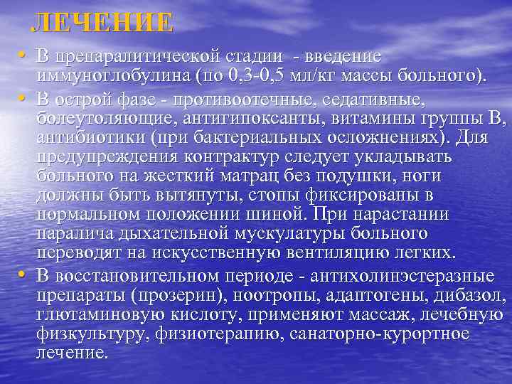 ЛЕЧЕНИЕ • В препаралитической стадии - введение • • иммуноглобулина (по 0, 3 -0,