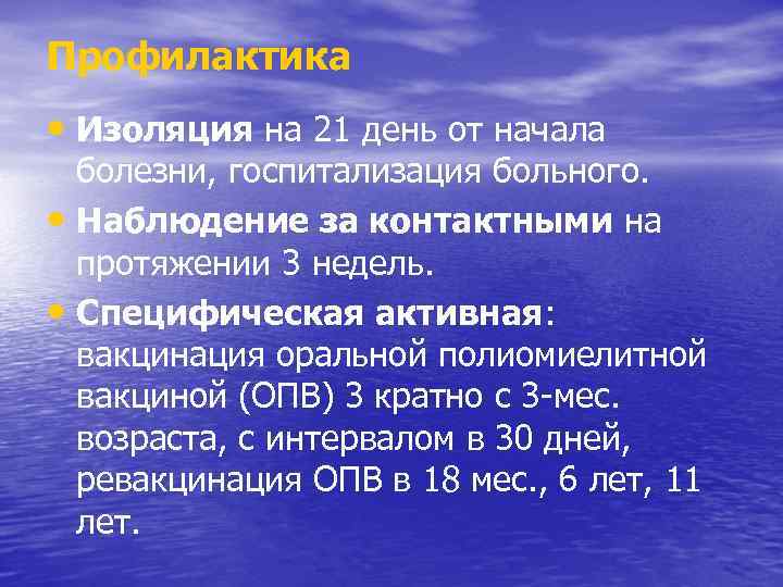 Профилактика • Изоляция на 21 день от начала болезни, госпитализация больного. • Наблюдение за